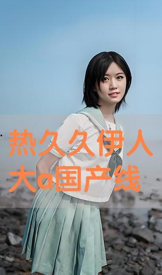 伊人国产久久,探寻东方美学的独特魅力 第1张 伊人国产久久,探寻东方美学的独特魅力 第1张